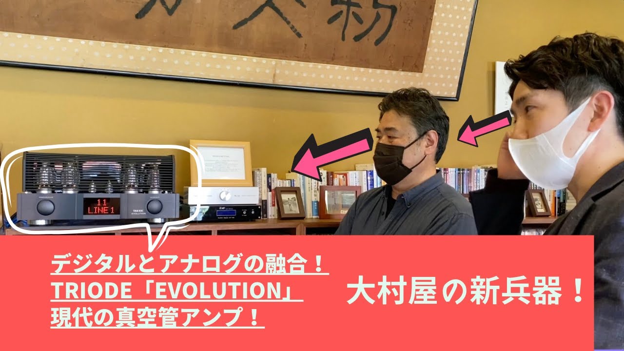 デジタルとアナログの良さと融合した現代の真空管アンプTRIODE