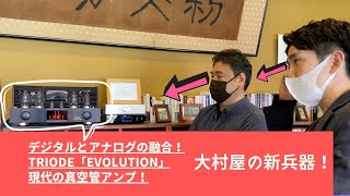 デジタルとアナログの良さと融合した現代の真空管アンプTRIODE「EVOLUTION」で聴いてみた！