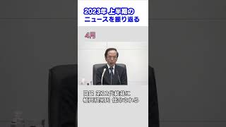 2023年上半期のニュースを振り返る  #shorts