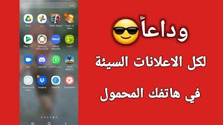 حل مشكلة ظهور الاعلانات على شاشة الموبايل (شرح عملي )