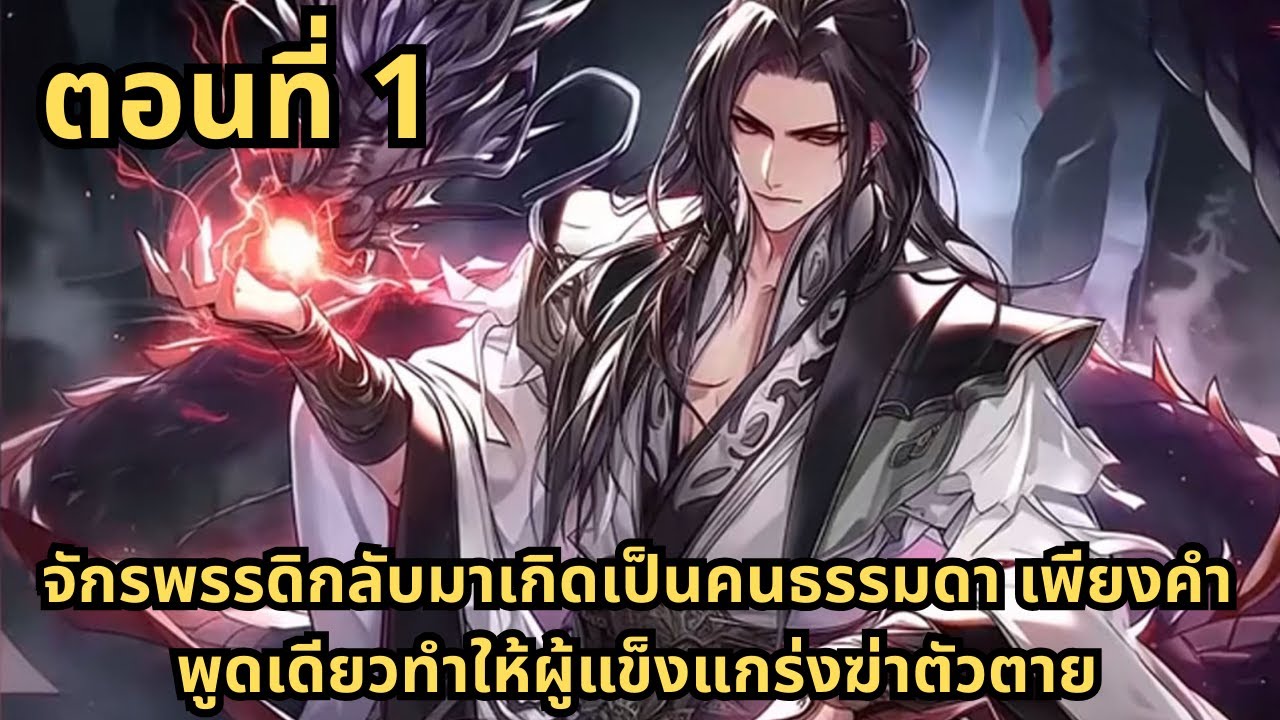 ตอนที่ 1| จักรพรรดิกลับมาเกิดเป็นคนธรรมดา เพียงคำพูดเดียวทำให้ผู้แข็งแกร่งฆ่าตัวตาย