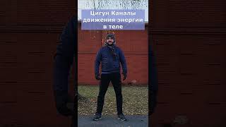 Цигун: как двигается энергия Ци