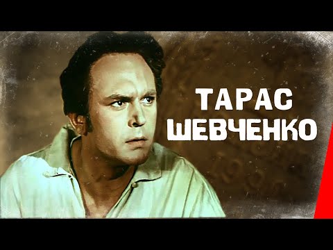 Тарас Шевченко (1951) фильм