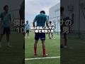将来FCバルセロナの10番を背負う男#shorts #サッカー #vlog #サッカー選手の1日 #ドリブル #リフティング #聖和学園 #jリーグ #スパイク #モチベーション