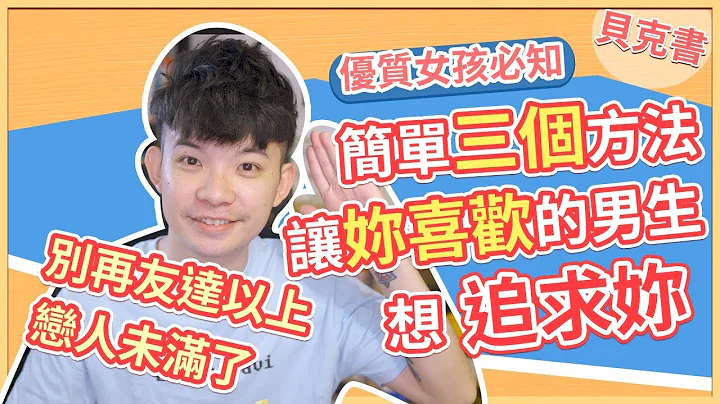 【貝克書】簡單三個方法 讓妳喜歡的男生想追求妳 別再友達以上 戀人未滿了 | (愛情)(感情)(戀愛)(吸引) - 天天要聞