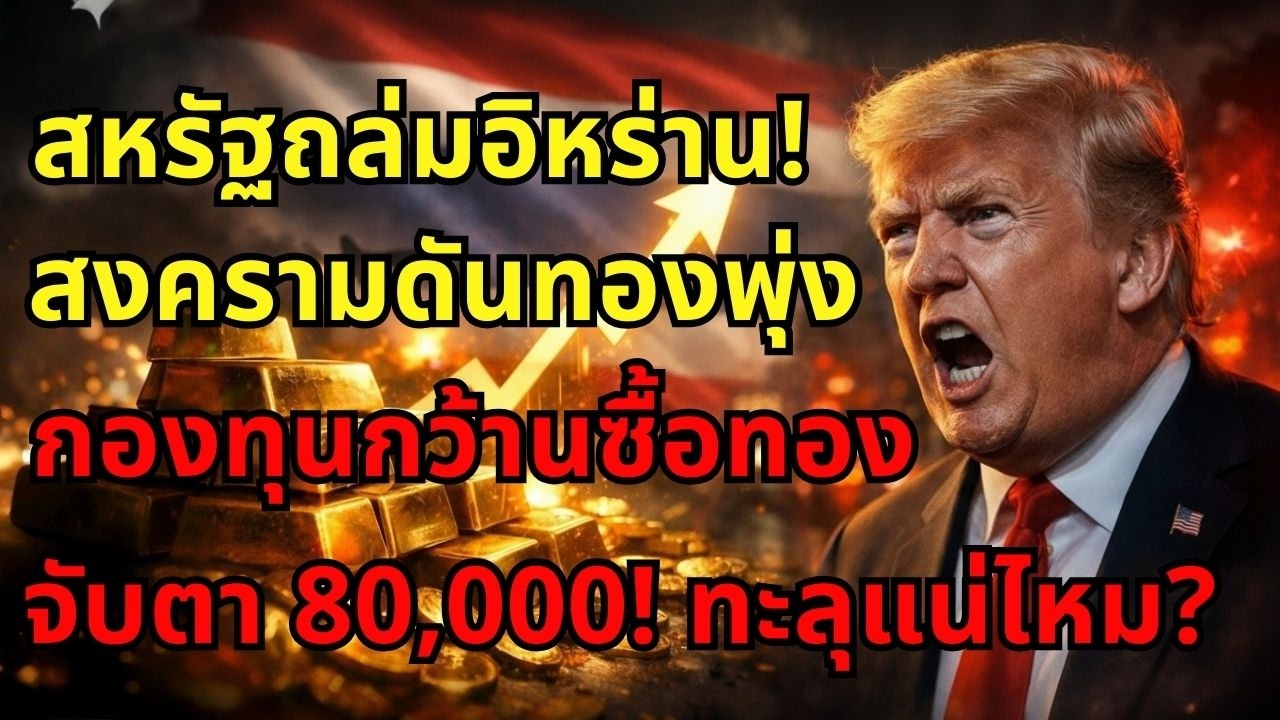 [ด่วน!] ราคาทองวันนี้พุ่งช็อกโลก เสี่ยงทะลุ 80,000 รับสงครามเดือด