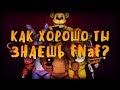 КАК ХОРОШО ТЫ ЗНАЕШЬ ФНАФ? ТЕСТ НА ЗНАНИЕ FNAF! КАКОЙ ТЫ ФНАФЕР?