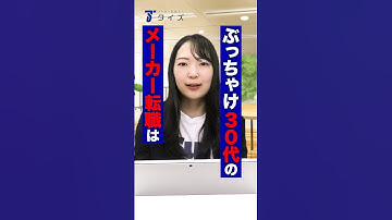 【30代転職の現実】正直厳しい3つの理由・・・#タイズ #転職 #面接 #メーカー #面接対策 #ホワイト企業 #30代
