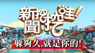 新聞挖挖哇:躲夠久,就是你的!HD20171009