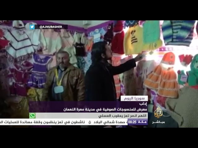 سوريا اليوم -  معرض للمنسوجات الصوفية في مدينة معرة النعمان