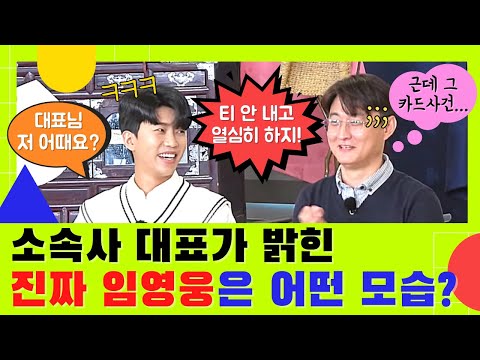 소속사 대표는 왜 임영웅을 선택했을까?