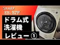 ドラム式洗濯機 レビュー】 SHARP ES-S7F 一人暮らしにオススメの