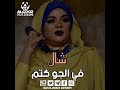 ندى القلعة عوبق البارود حالة واتساب Nada Algalaa ندى القلعة عوبق البارود حالة واتساب Nada Algalaa