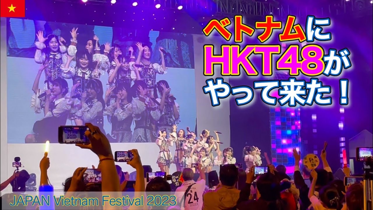 【HKT48 🇻🇳ベトナム公演】Japan Vietnam Festival 2023 日越交流　HKT48がはるばるホーチミンにやって来た‼︎