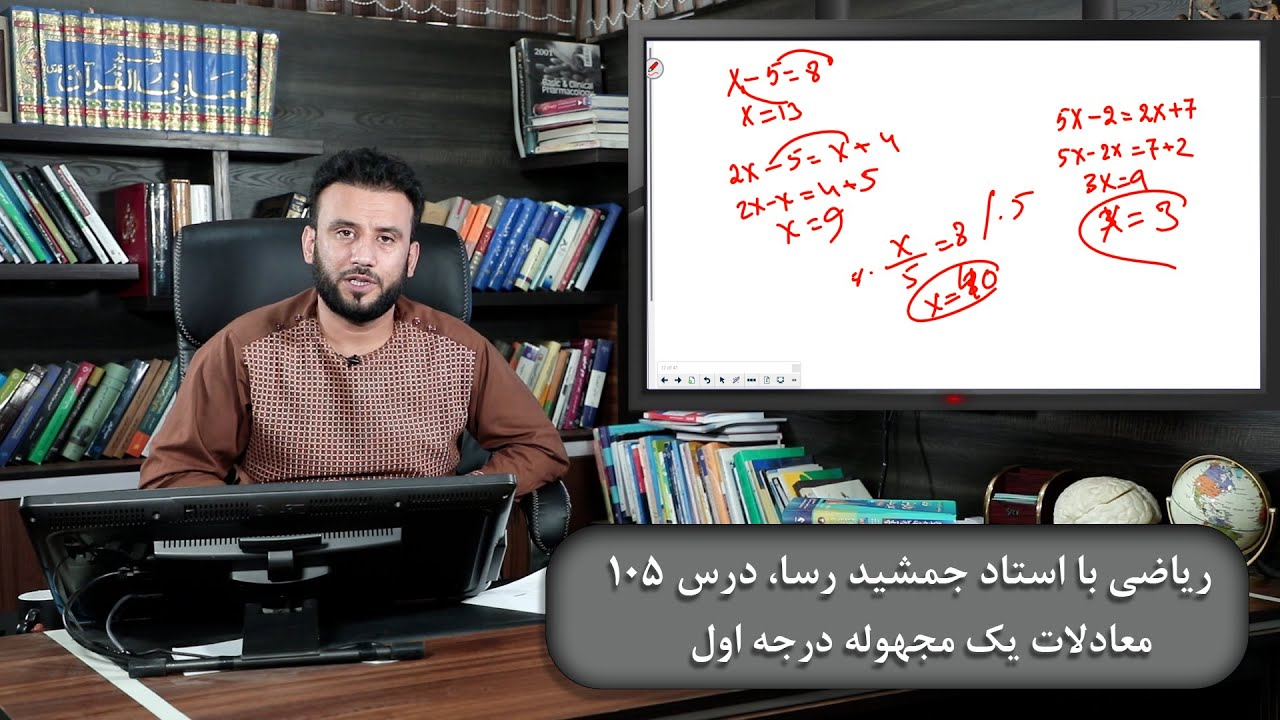 موضوع درس: معادلات یک مجهوله درجه اول - ریاضی با استاد جمشید رسا - درس 105