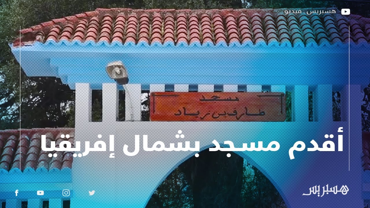 مسجد طارق بن زياد بمدينة شفشاون أقدم مسجد بشمال إفريقيا