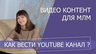 Как вести канал на YouTube млм предпринимателю? Успешный видео контент для сетевого бизнеса Как вести канал на YouTube млм предпринимателю? Успешный видео контент для сетевого бизнеса