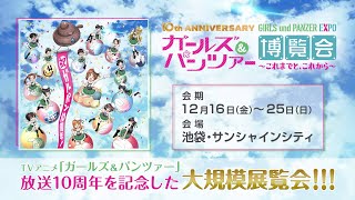 「10th Anniversaryガールズ＆パンツァー博覧会 ～これまでと、これから～」開催告知CM