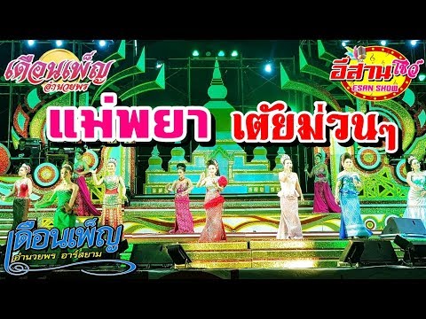 แม่พยา เต้ยม่วนๆ - เดือนเพ็ญอำนวยพร 61-62