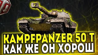 Kampfpanzer 50 t - КАК ЖЕ ОН ХОРОШ! ОБЗОР ТАНКА! WOT!