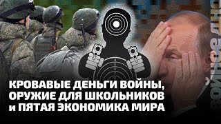 Кровавые Деньги Войны, Оружие Для Школьников И Пятая Экономика Мира // Двойное Дно 126