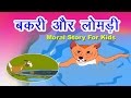 बकरी और चालाक लोमड़ी I Hindi Kahaniya I Moral Stories I Panchtantra Ki Kahaniyan I Fairy Tales