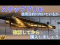 【ステップドリル】　購入する前に確認しましょう　＜スパイラル・ステップドリル＞　【ＤＩＹおすすめ治具】
