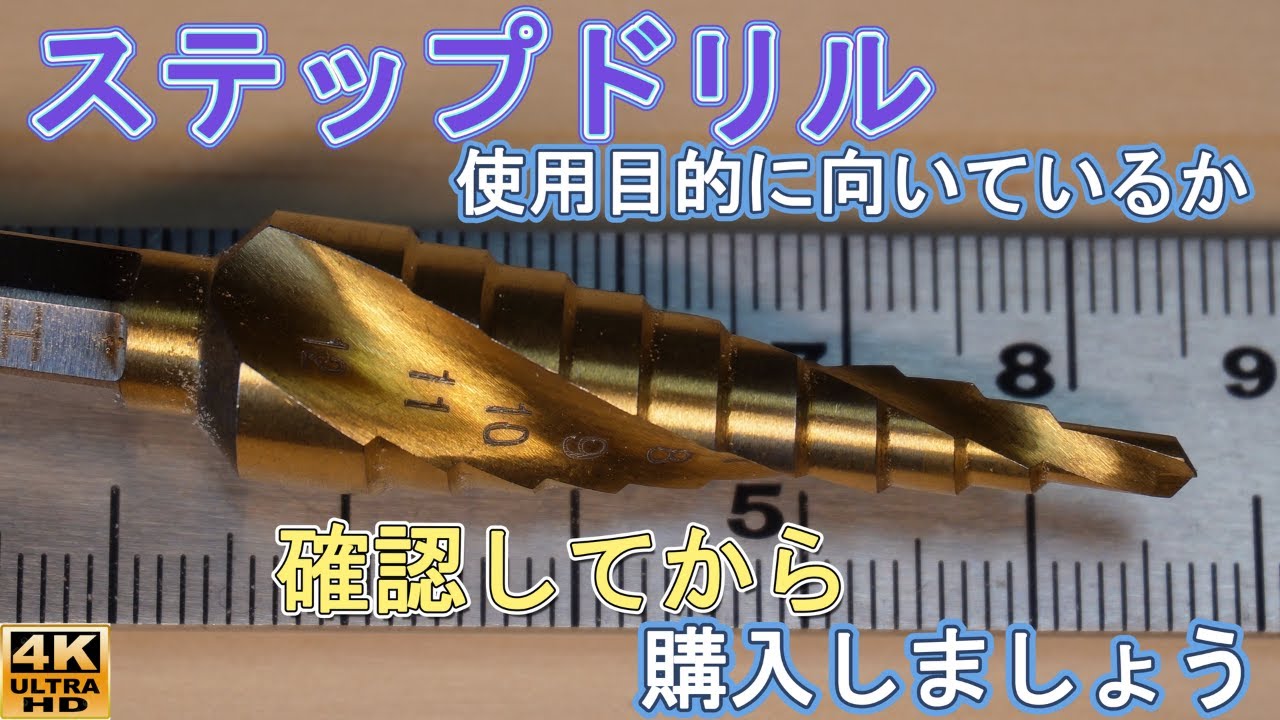 ステップドリル】 購入する前に確認しましょう ＜スパイラル・ステップ