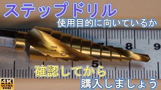 【ステップドリル】　購入する前に確認しましょう　＜スパイラル・ステップドリル＞　【ＤＩＹおすすめ治具】