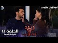 ورود وذنوب الحلقة 13 مدبلج للعربية Güller Ve Günahlar Arabic Dubbed 