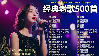 70、80、90年代 懷舊經典老歌【 经典老歌500首大全 】🎵单身情歌 / 最真的梦 / 黄昏 / 选择 / 一千个伤心的理由 / 忘了你忘了我 / 我等到花儿也谢了/九百九十九朵玫瑰 / 梦醒时分