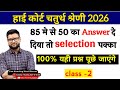 High Court 4th Grade Model Paper 2 (2026) / High Court Chaprasi Bharti / High Court Group D Question
