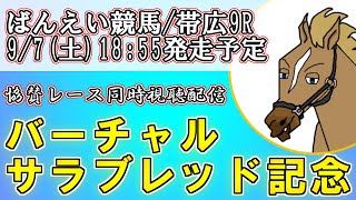 【協賛レース/同時視聴】ばんえい競馬9/7(土)帯広9Rバーチャルサラブレッド記念【バーチャルサラブレッド・リュウタロウ/競馬Vtuber】