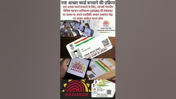 नया आधार कार्ड बनवाने की प्रक्रिया #howtocreateidcard #aadhar #newaadhaar