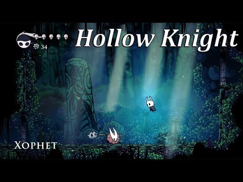 Видео: Hollow Knight - Хорнет