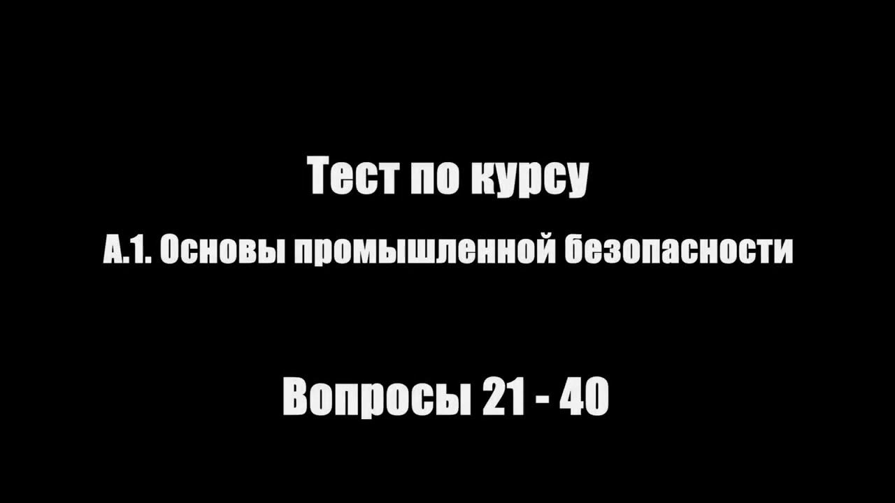 Тест 24 промбезопасность 2025 с ответами а1. Тест 24 промбезопасность 2025 с ответами а1