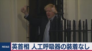 ジョンソン首相 容体は安定 人工呼吸器装着せず