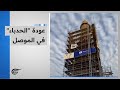 عودة الحدباء في الموصل