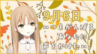 いつもがんばっているあなたへ【9月6日】
