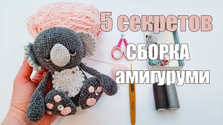5 СЕКРЕТОВ - Сборка Амигуруми - Коала крючком - Амигуруми для начинающих - игрушки крючком 5 СЕКРЕТОВ - Сборка Амигуруми - Коала крючком - Амигуруми для начинающих - игрушки крючком