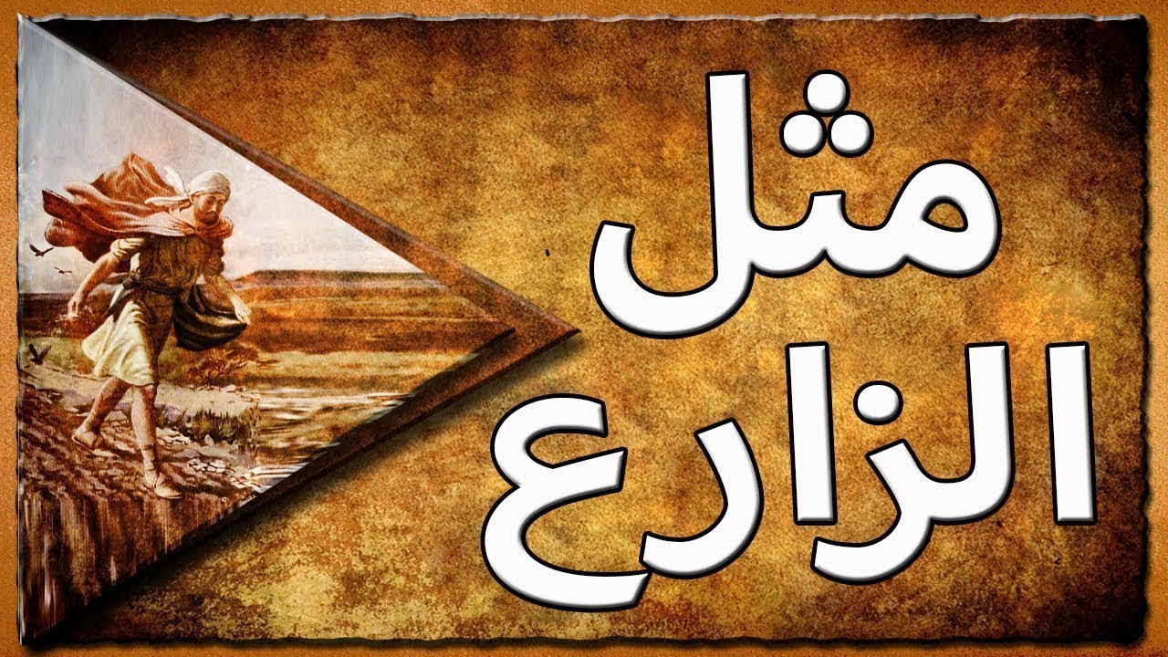 مثل الزارع  - أبونا لوقا سيداروس