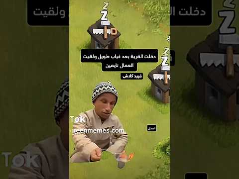 شكلي مع العمال في لعبة كلاش اوف كلانس    فريد كلاش