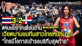 แฟนตัวยง เก็บตก คอมเม้นเวียดนาม หลังทีมสาวไทยล้มยักษ์ใหญ่โดมินิกัน วอลเลย์บอลหญิงชิงแชมป์โลก 2022