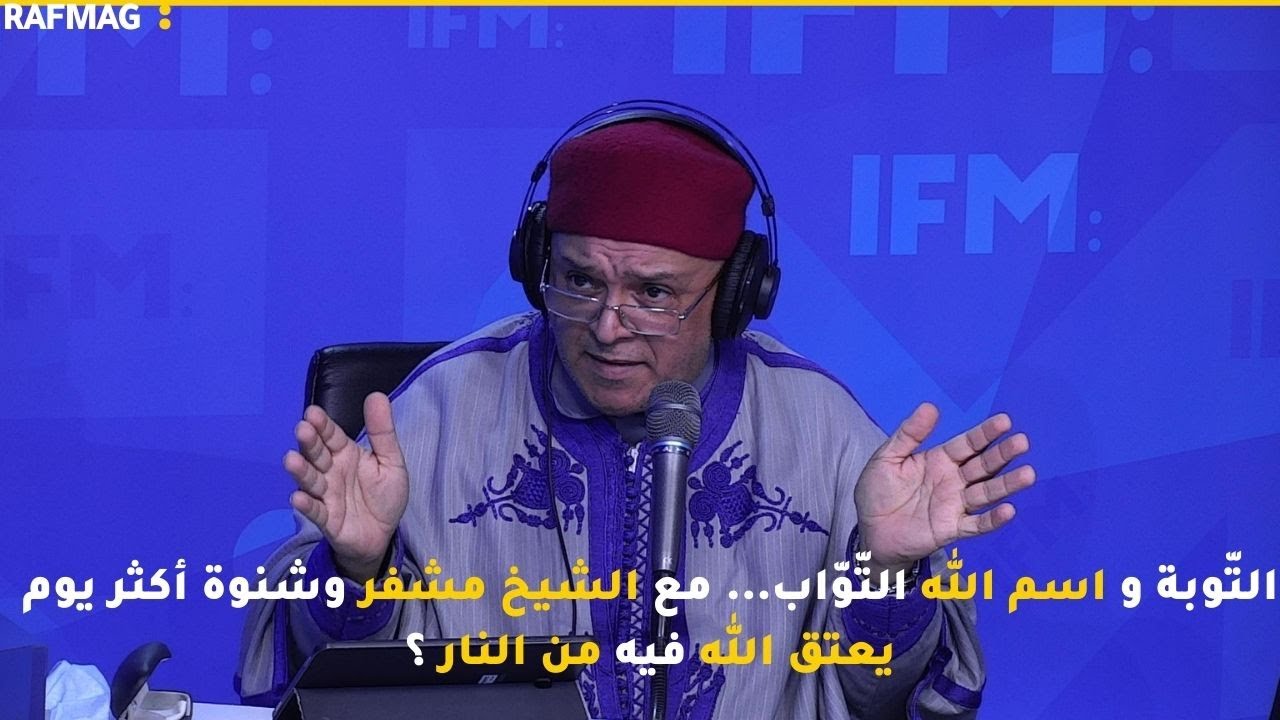 التّوبة و اسم الله التّوّاب... مع الشيخ مشفر وشنوة أكثر يوم يعتق الله فيه من النار ؟
