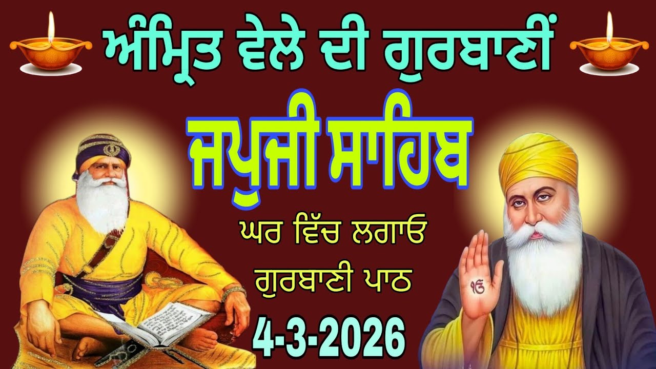 जपुजी साहिब पाठ/Japji saheb jaap ਜਪੁਜੀ ਸਾਹਿਬ/04-03-2026/ਘਰ ਵਿੱਚ ਖੁਸ਼ੀਆਂ ਆਉਣਗੀਆਂ ਲਗਾਓ ਇਸ ਬਾਣੀ ਦਾ ਜਾਪ/