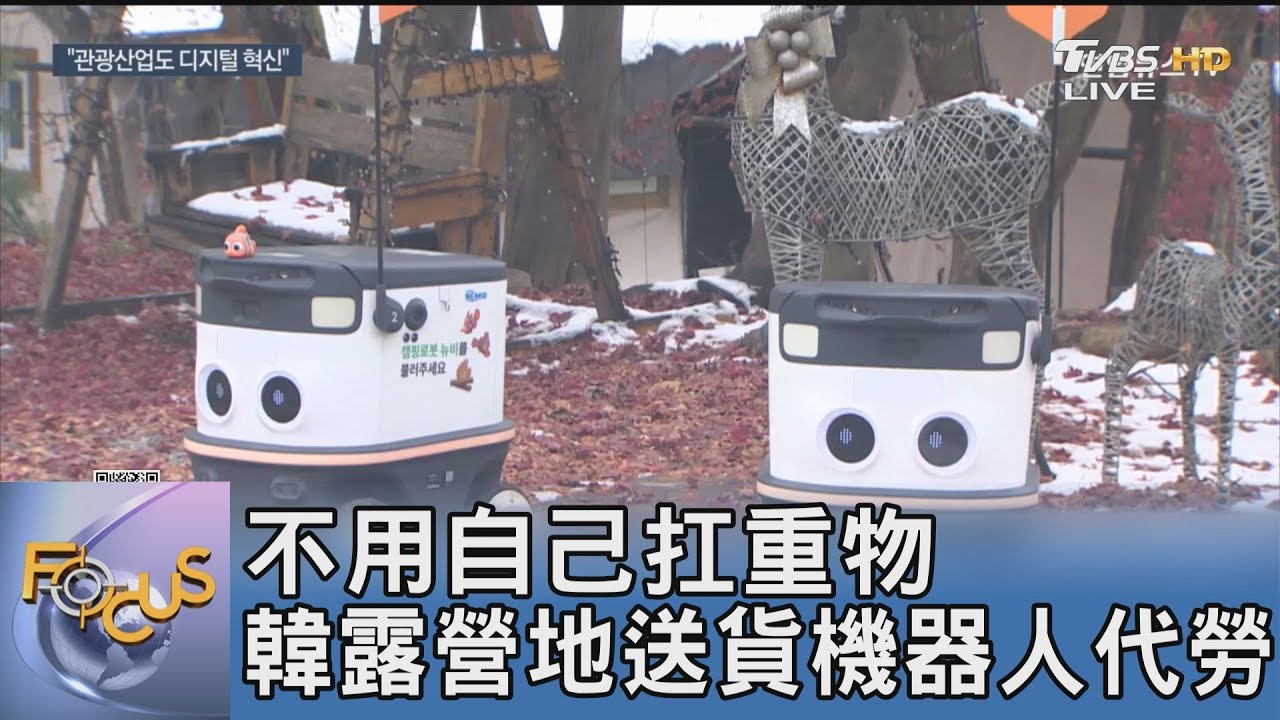 不用自己扛重物 韓露營地送貨機器人代勞｜FOCUS午間新聞 20250113 @tvbsfocus