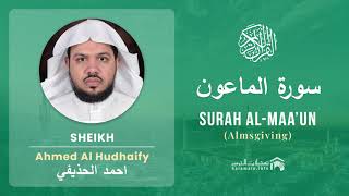 Quran 107 Surah Al Maa'un سورة الماعون Sheikh Ahmed Al Hudhaify - With English Translation