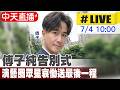【中天直播 #LIVE】傅子純告別式  演藝圈眾星哀慟送最後一程 20260704 @中天新聞CtiNews
