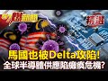 馬國也被Delta攻陷！連7天確診破萬 「全球半導體」供應鏈陷癱瘓危機？！- 李正皓 江中博【57爆新聞 精選】