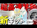 走れば走るほど速くなる新キット『クリスタル』が強すぎた！【ロブロックスベッドウォーズ】